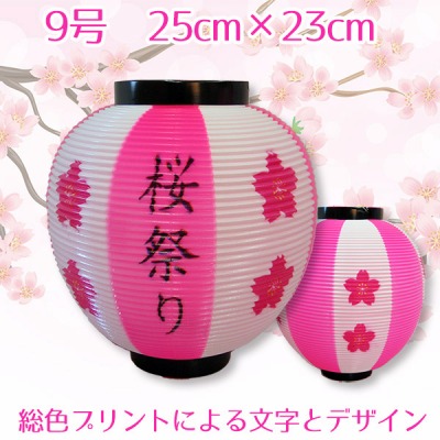 プリント桜祭り：限定品　提灯９号 ピンク/白